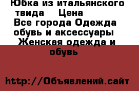 Юбка из итальянского твида  › Цена ­ 2 000 - Все города Одежда, обувь и аксессуары » Женская одежда и обувь   